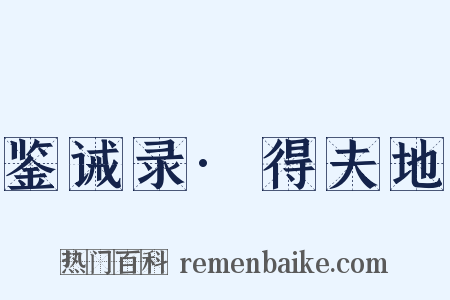 鉴诫录·得夫地是什么意思的图片